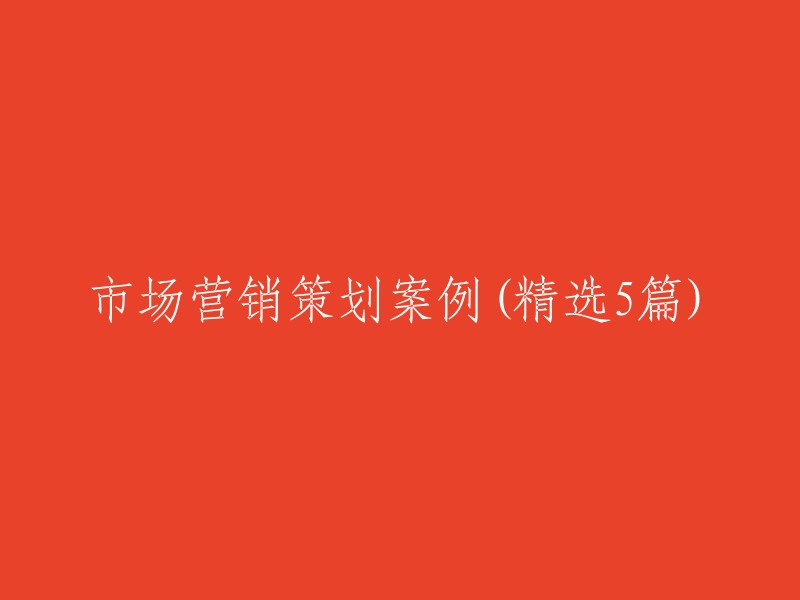 精选5篇市场营销策划案例解析"