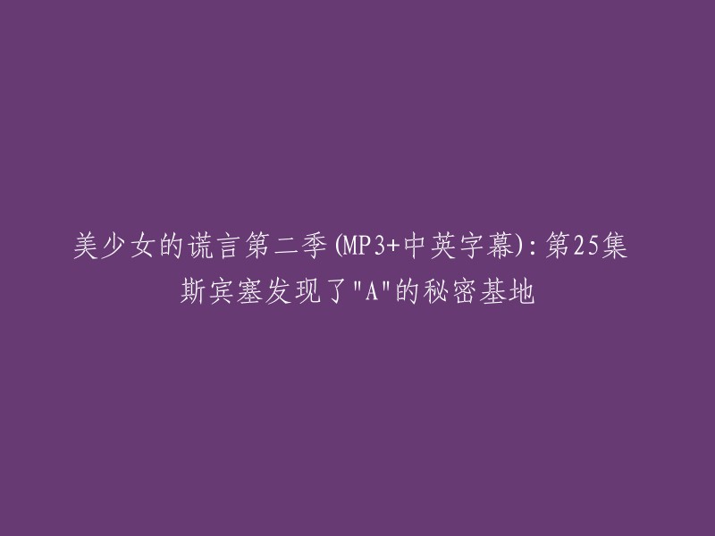 美少女的谎言第二季(MP3+中英字幕):第25集 斯宾塞发现了"A"的秘密基地