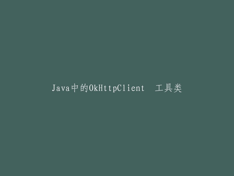 在Java中使用OkHttpClient的工具类