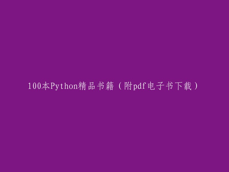 100本精选Python编程书籍(附PDF电子版下载)"