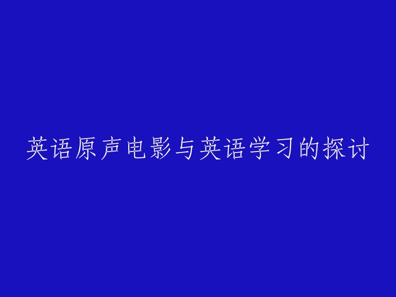 探讨英语原声电影与英语学习之间的关系