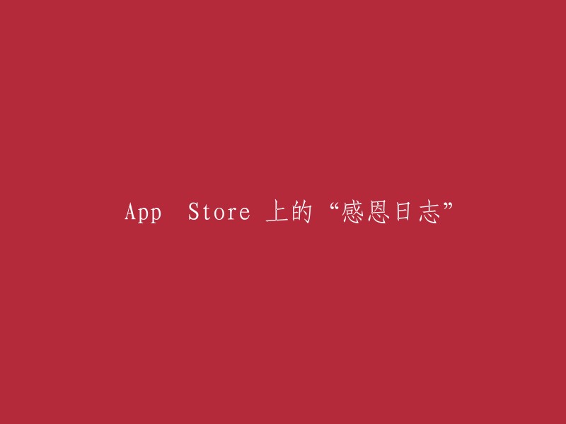 感恩日志：在App Store发现的珍贵体验"