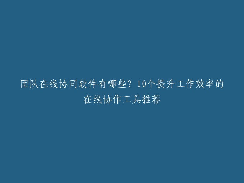 以下是我为您找到的10个提升工作效率的在线协作工具推荐：

1. 板栗看板
2. Trello
3. Asana
4. Basecamp
5. Worktile
6. PingCode
7. 钉钉 (DingTalk)
8. 泛微E-office
9. 哨子办公
10. 轻雀协作