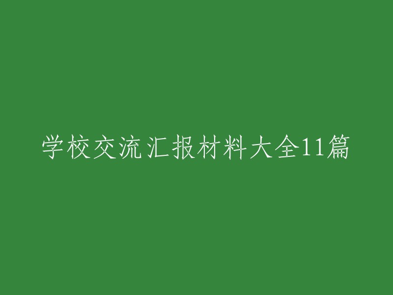 学校交流汇报材料精选11篇"