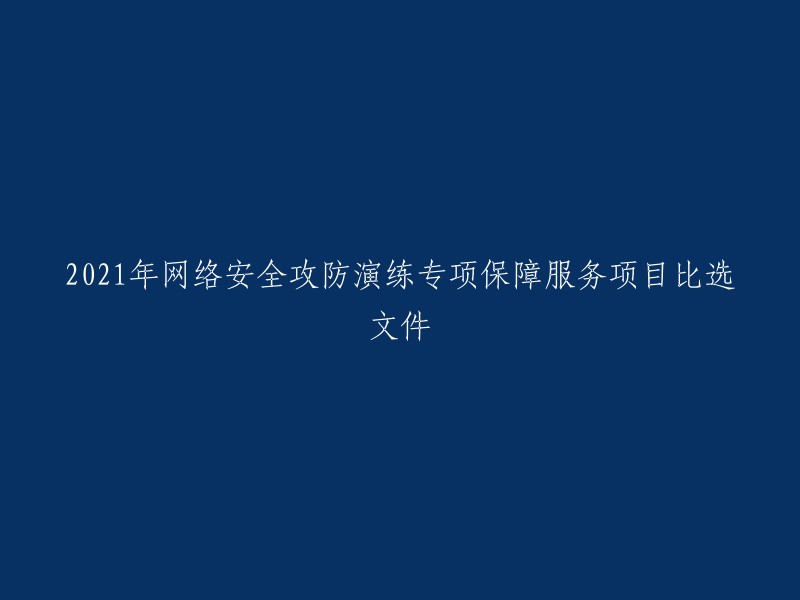 网络安全攻防演练专项保障服务项目比选文件(2021年版)