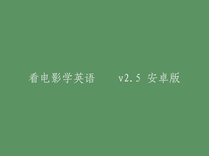 看电影学英语 v25 安卓版是一个结合电影片段与英语学习的高效工具，旨在通过趣味性的影视内容帮助用户提升英语听说能力。该应用精选了众多经典及热门电影片段，配以中英文字幕，并提供单词学习、听力练习、口语模仿等多种学习模式  。你可以在绿色资源网下载这个应用程序。