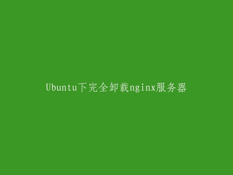 您好，您可以使用以下命令在Ubuntu下完全卸载nginx服务器：

```
sudo apt-get remove nginx
sudo apt-get purge nginx
```