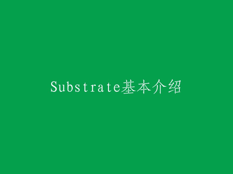 Substrate是一个用于构建区块链的开源的、模块化的和可扩展的区块链开发框架，由Parity等社区共同维护。它可以用作开发公链、联盟链和私有链的基础，支持多种共识算法、智能合约语言和数据存储方案 。