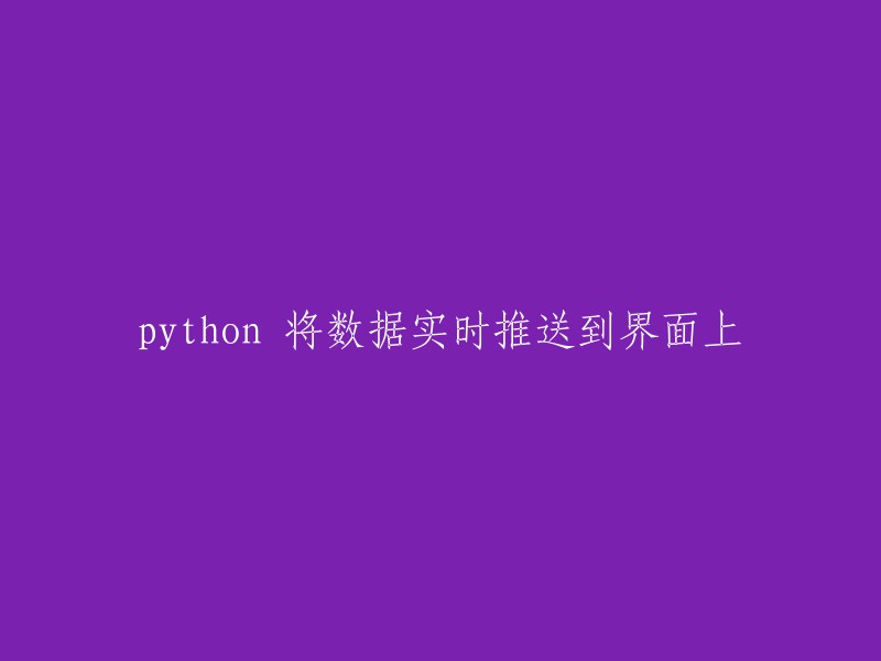 实时将数据推送到Python界面的方法