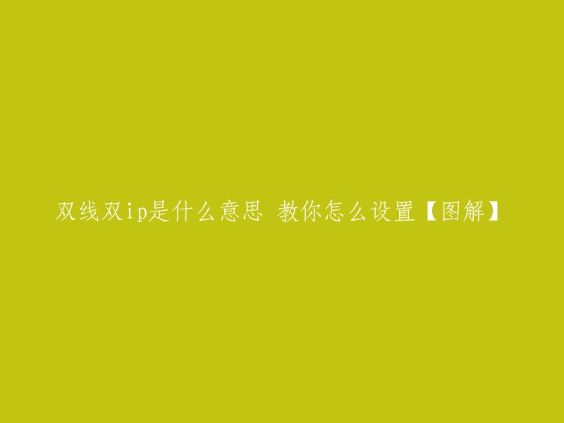 您好！双线双IP是指在一台服务器上安装两块网卡，分别接入电信网线和网通网线并设置一个网通IP和一个电信IP,这样一台服务器上就有了两个IP地址，需要在服务器上添加网通或电信的路由表来实现网通用户与电信用户分别从不同的线路访问。 