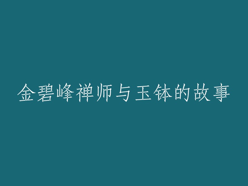 禅师金碧峰与玉钵的传奇经历