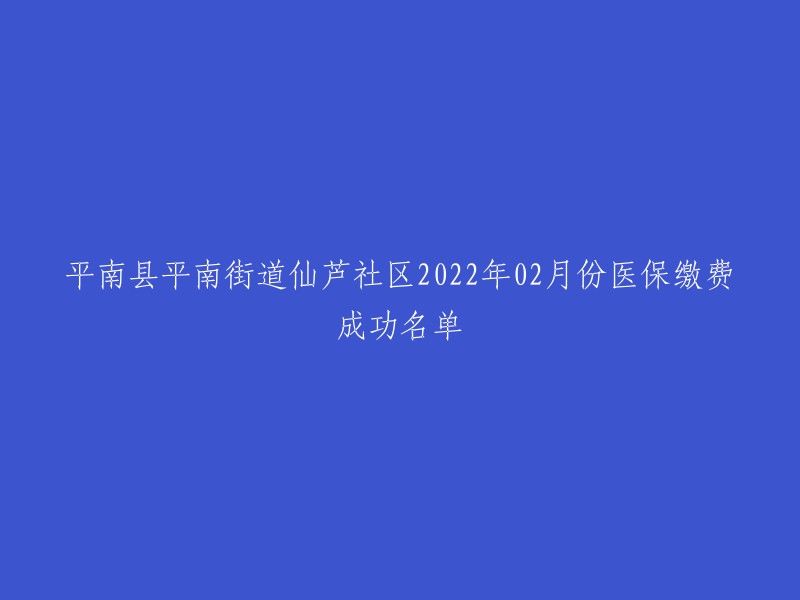 2022年2月份医保缴费成功名单：平南县平南街道仙芦社区"