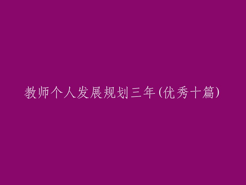 教师个人发展三年规划的十个优秀篇章