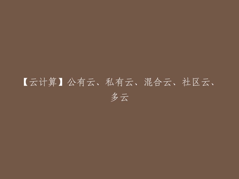 【云计算】云计算类型概述：公有云、私有云、混合云、社区云和多云