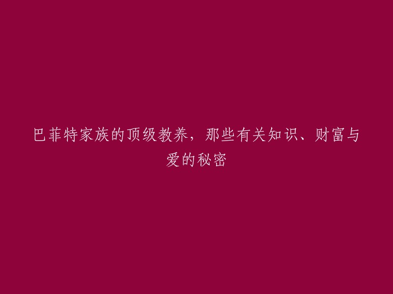 巴菲特家族的教育秘籍：揭秘知识、财富与爱的真谛