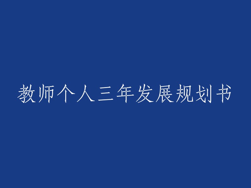 教师三年个人发展计划书