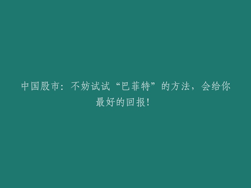 尝试“巴菲特”的投资方法，中国股市将带来最佳回报！