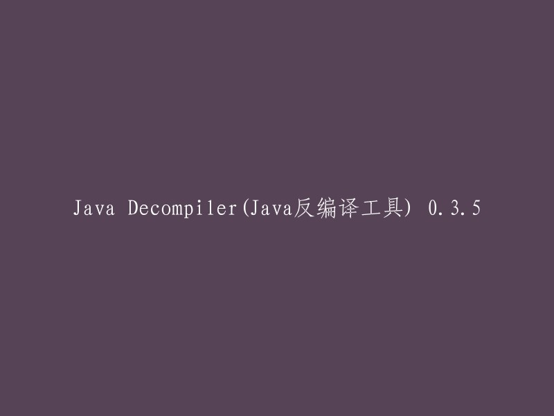 Java反编译工具0.3.5