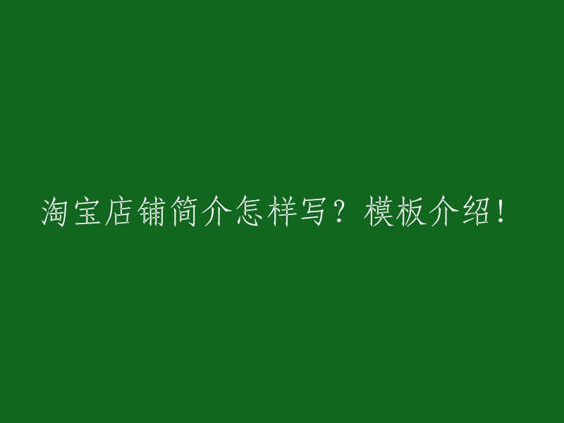 淘宝店铺简介编写指南及模板示例