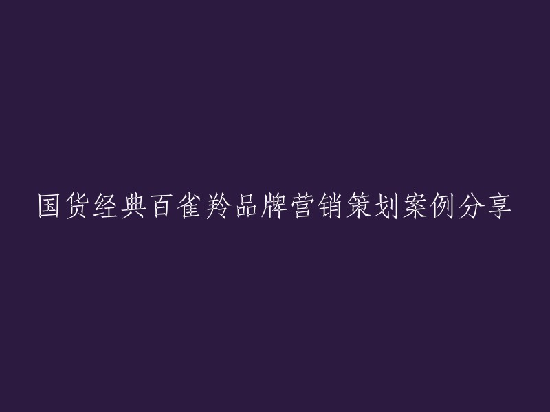 百雀羚：国货经典品牌营销策略的成功案例分享"