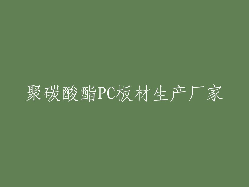 PC板材制造商，专业的聚碳酸酯PC板供应商"