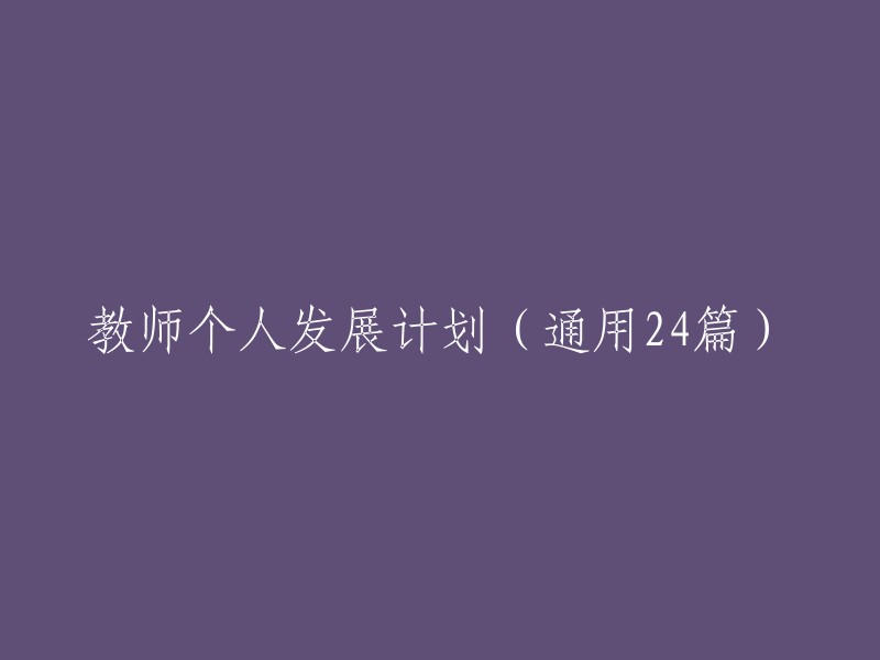 教师个人成长规划(通用24篇)