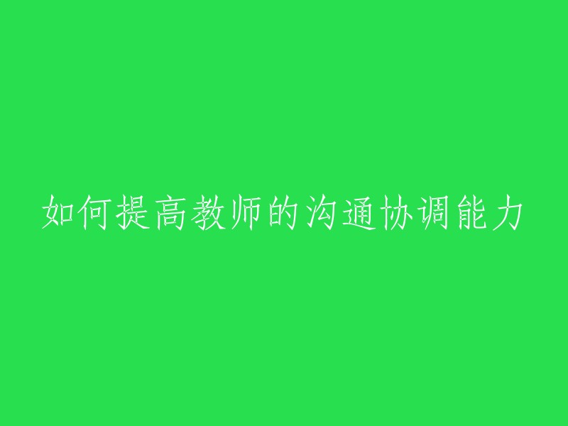 提高教师沟通协调能力的方法