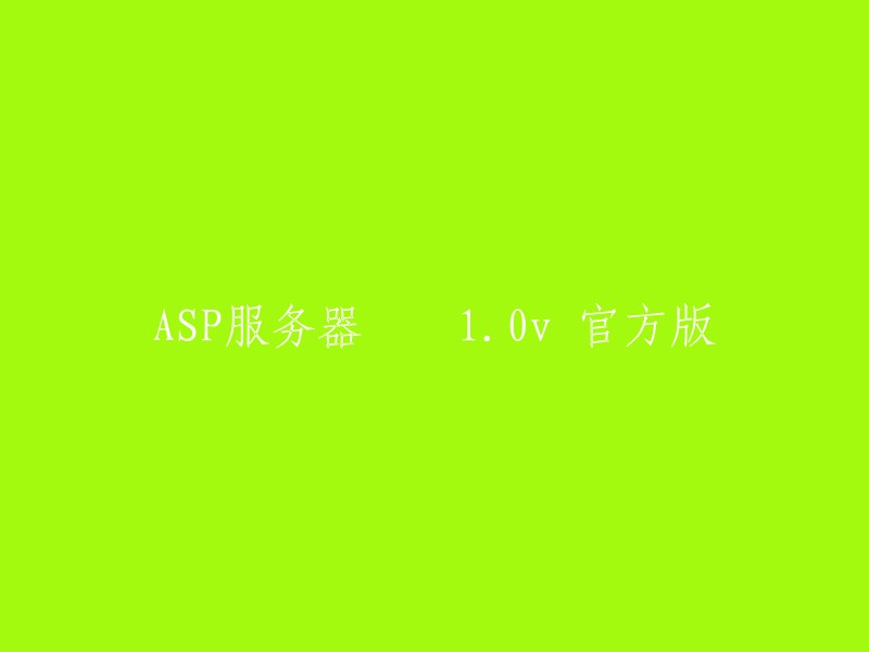 ASP服务器 1.0v 官方版