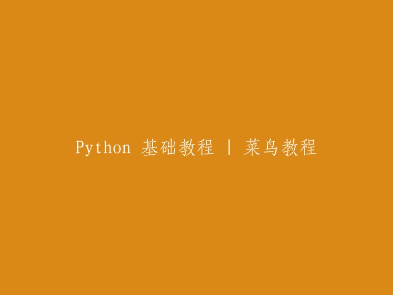 Python 基础教程：新手指南 - 菜鸟教程