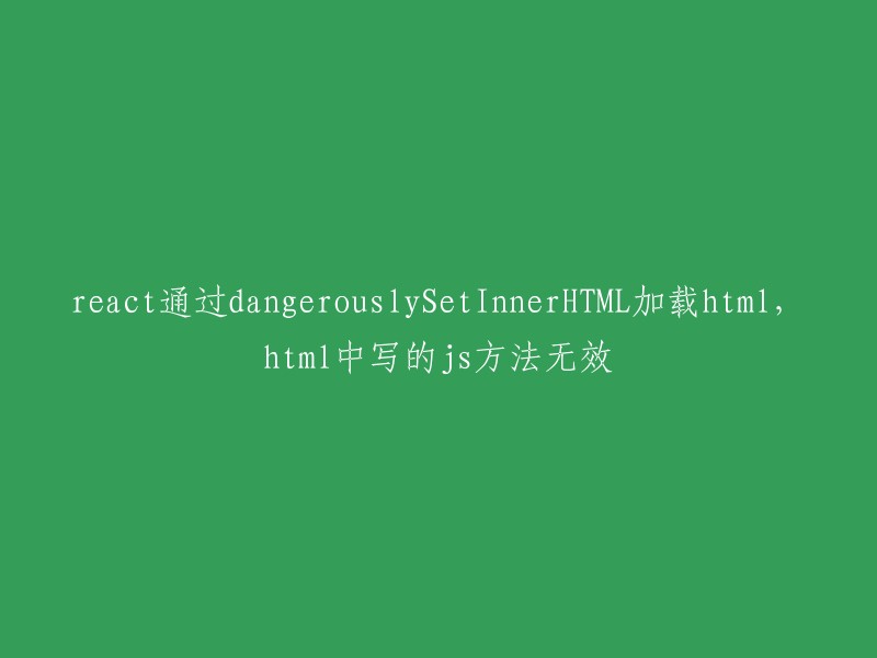 React中使用`dangerouslySetInnerHTML`加载HTML时，HTML中的JavaScript方法无效