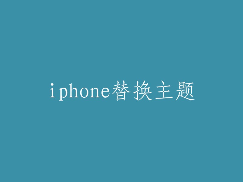 更改你的 iPhone 主题：探索新的设计选项"