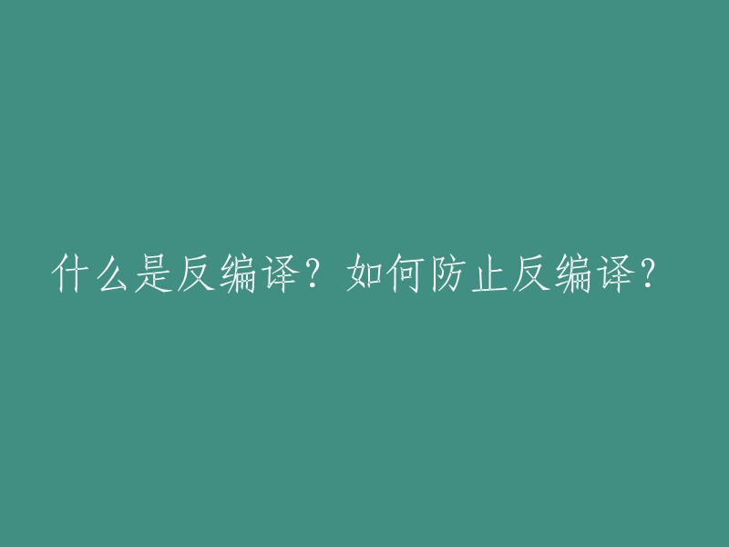 反编译是什么？如何阻止程序被反编译？