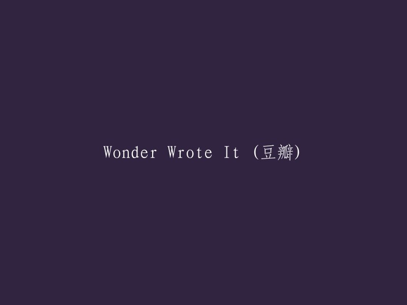 Wonder's Impact: A Review of Its Influence on豆瓣平台"