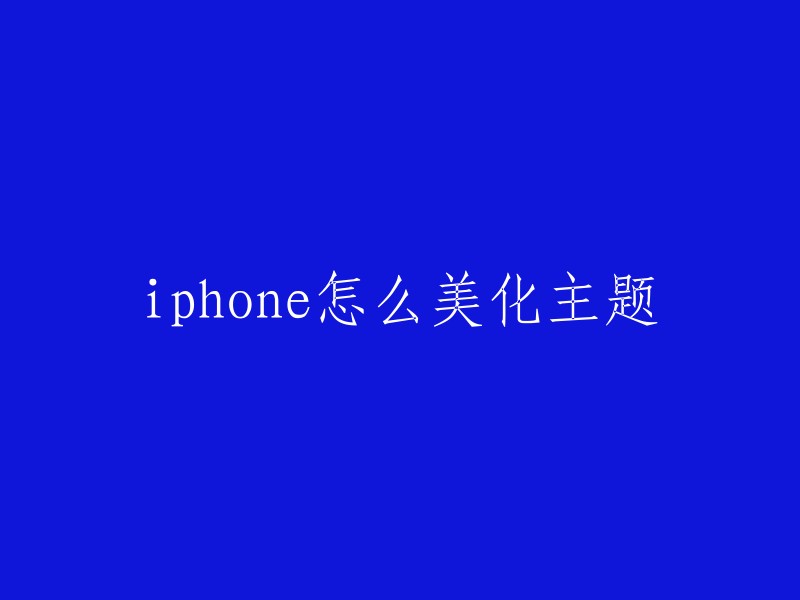 您可以尝试以下方法来美化您的 iPhone 主题：

1. 更改壁纸：您可以在设置中找到更改壁纸选项，然后选择一张您喜欢的壁纸。 

2. 添加小组件：在 iOS 14 及更高版本中，您可以使用小组件来装饰主屏幕。您可以从 App Store 下载小组件应用程序，然后将它们拖到主屏幕上。 

3. 更改图标：您可以在设置中找到更改图标选项，然后选择一个新图标或使用自定义图标。