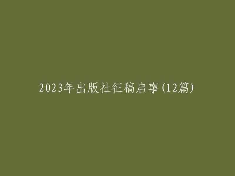 023年出版社征稿通知(共12篇)