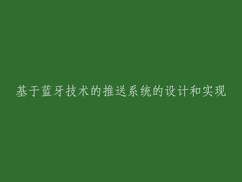 蓝牙技术在推送系统设计和实现中的应用