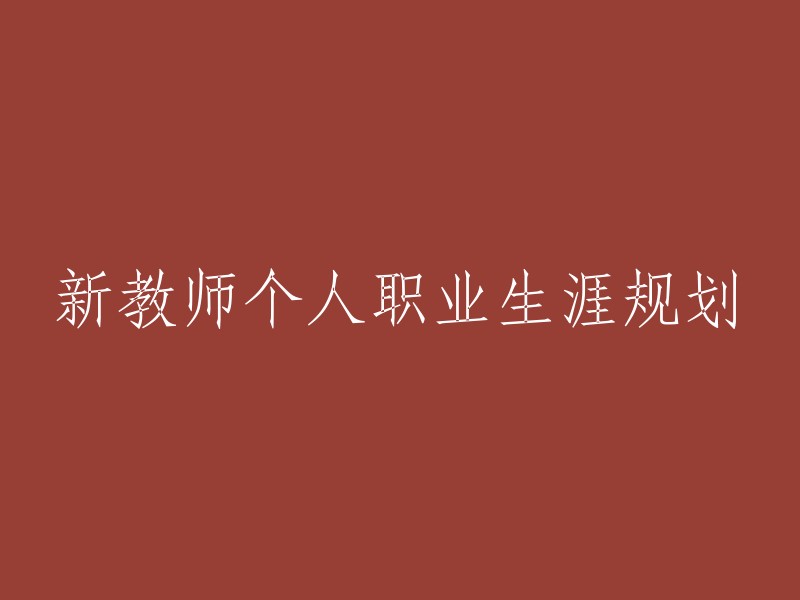 规划新教师的个人职业生涯