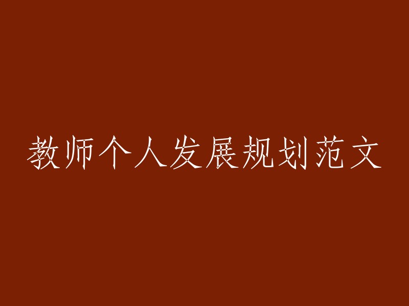 教师个人发展计划示例