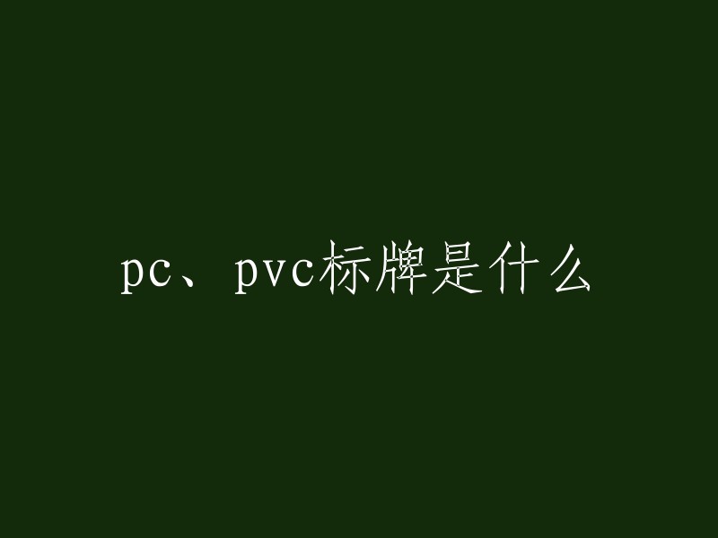 PC和PVC标牌都是常见的标牌材料。PC标牌是以聚碳酸酯(PC)为基材，通过模具热注塑成型，然后进行后续加工，完成标牌图案颜色及其保护的一种装饰性标牌。由于PC材料具有较好的透明度、耐磨性和耐腐蚀性，从而提高了产品的档次。 

PVC标牌则是以聚氯乙烯(PVC)为基材，经过注塑成型、印刷、贴膜等工艺制成的一种塑料制品。PVC材质柔软易弯曲，但抗冲击性较差。