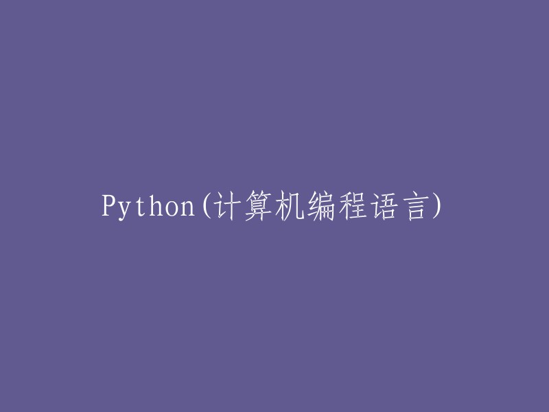 Python编程语言：一种强大的计算机工具"