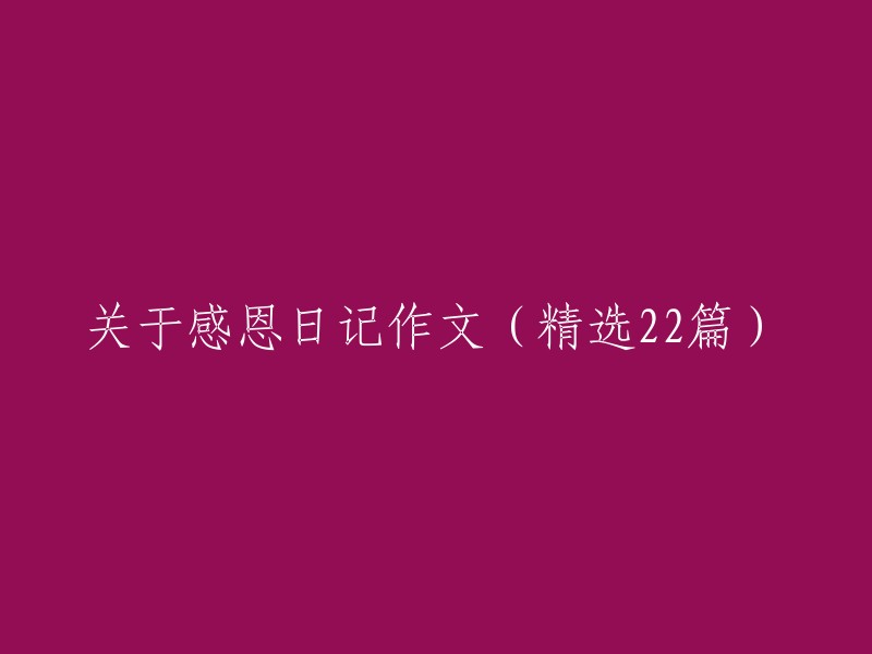 2篇精选感恩日记作文