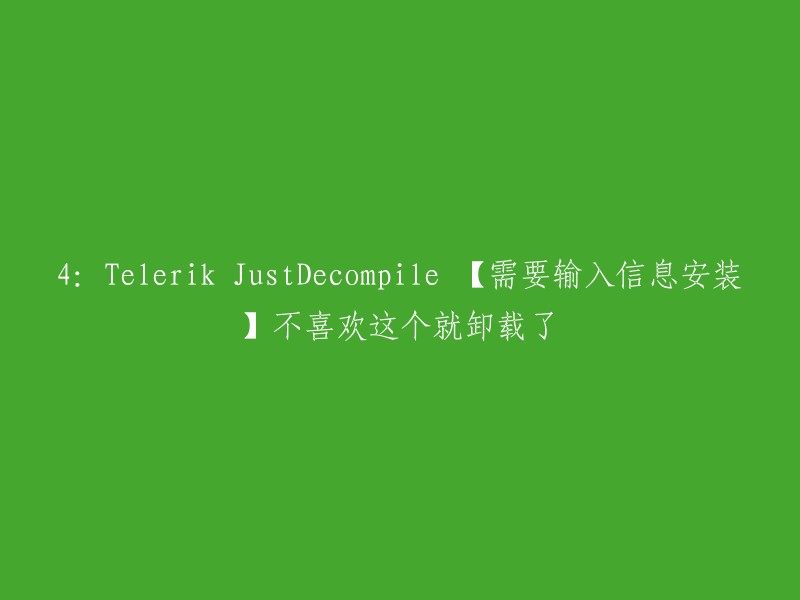 安装Telerik JustDecompile并输入信息：如果不喜欢，可卸载