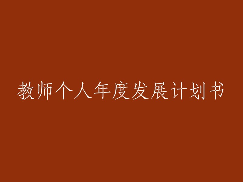 教师个人年度成长与发展计划书