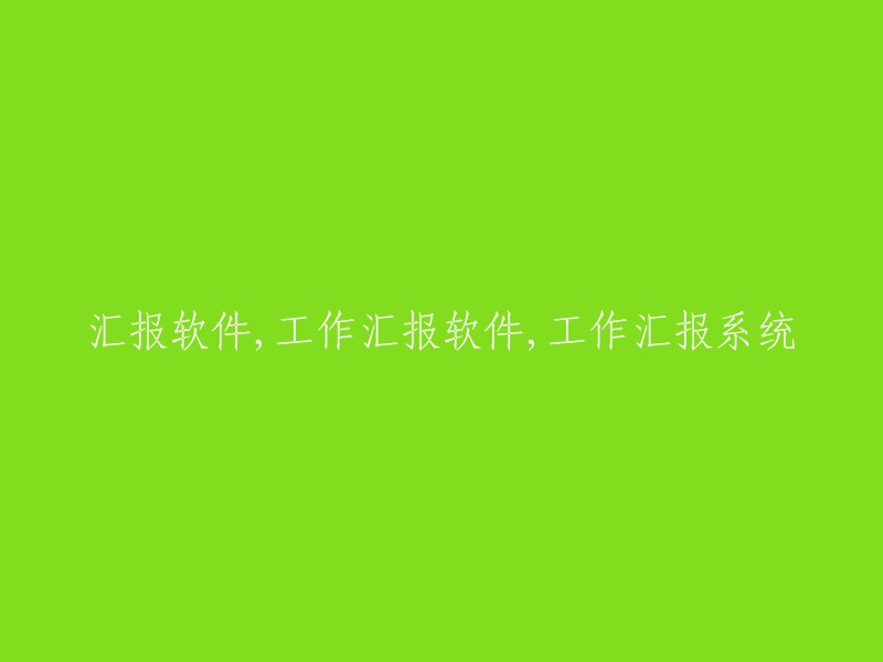 工作汇报与管理系统"或"软件汇报工具"可能是你想要的标题。