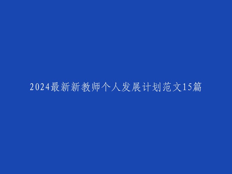 2024年最新教师个人发展计划15篇指南与模板"