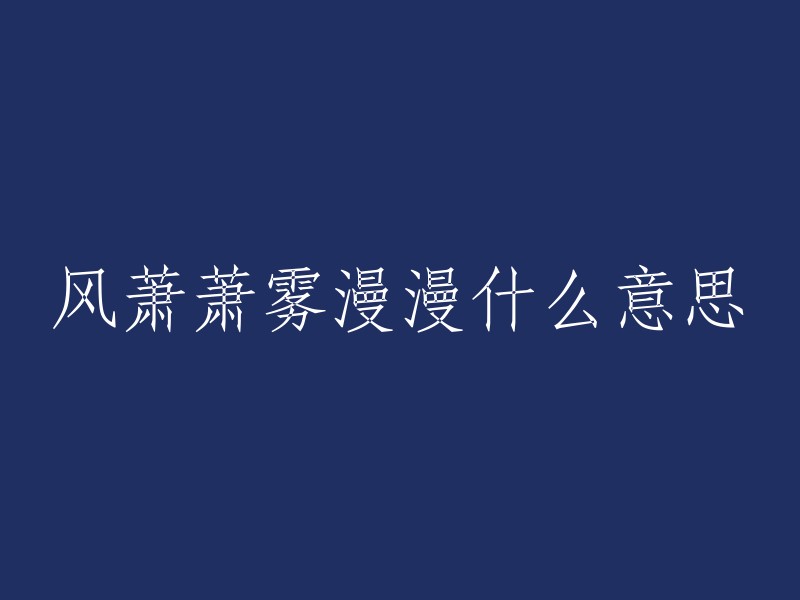 风萧萧，雾漫漫：一种象征意义的解析"