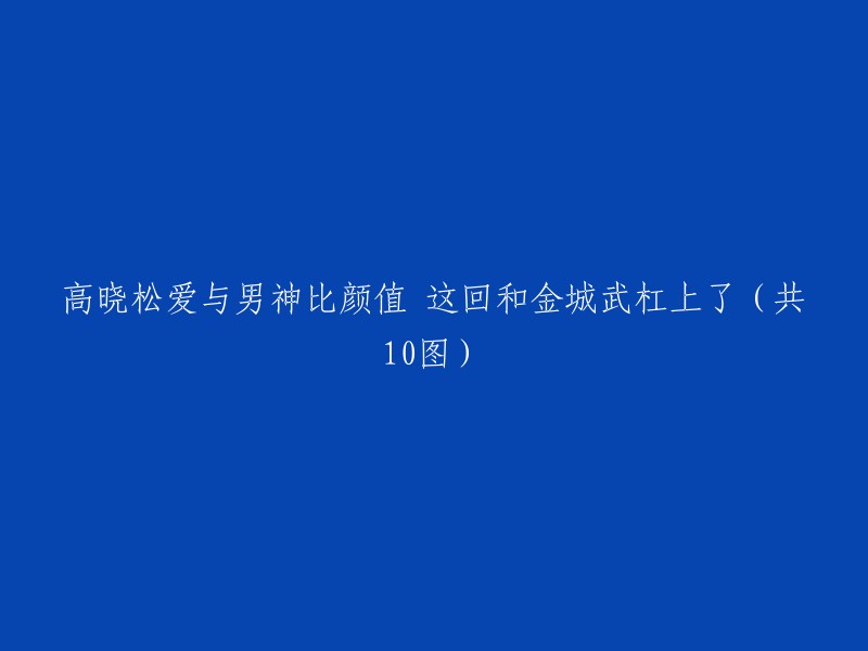 高晓松爱与男神比颜值 这回和金城武杠上了（共10图）