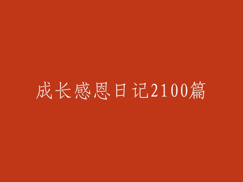 成长与感恩日记：2100篇精彩回顾