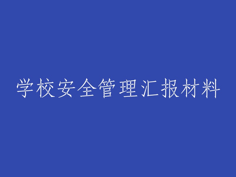 当然，我需要更多的信息才能重写这个标题。您能告诉我原来的标题是什么吗？或者您需要这个汇报材料的背景和主题是什么？这样我才能更好地帮助您。