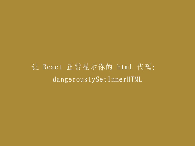 使用 `dangerouslySetInnerHTML` 使 React 正确显示 HTML 代码